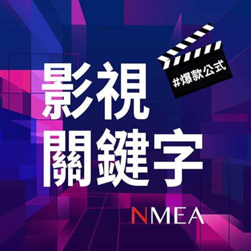 EP5｜從《進擊的巨人》到《鬼滅之刃》，木棉花如何運用五箭齊發策略，將動漫IP打造為全民現象，進一步走入粉絲的日常生活？ ft.木棉花國際股份有限公司亞洲發行事業處張家誠副總經理、活動商務部王敏傑經理 Podcast Por  arte de portada