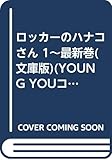 ロッカーのハナコさん 1~最新巻(文庫版)(YOUNG YOUコミックス) [マーケットプレイス コミックセット]