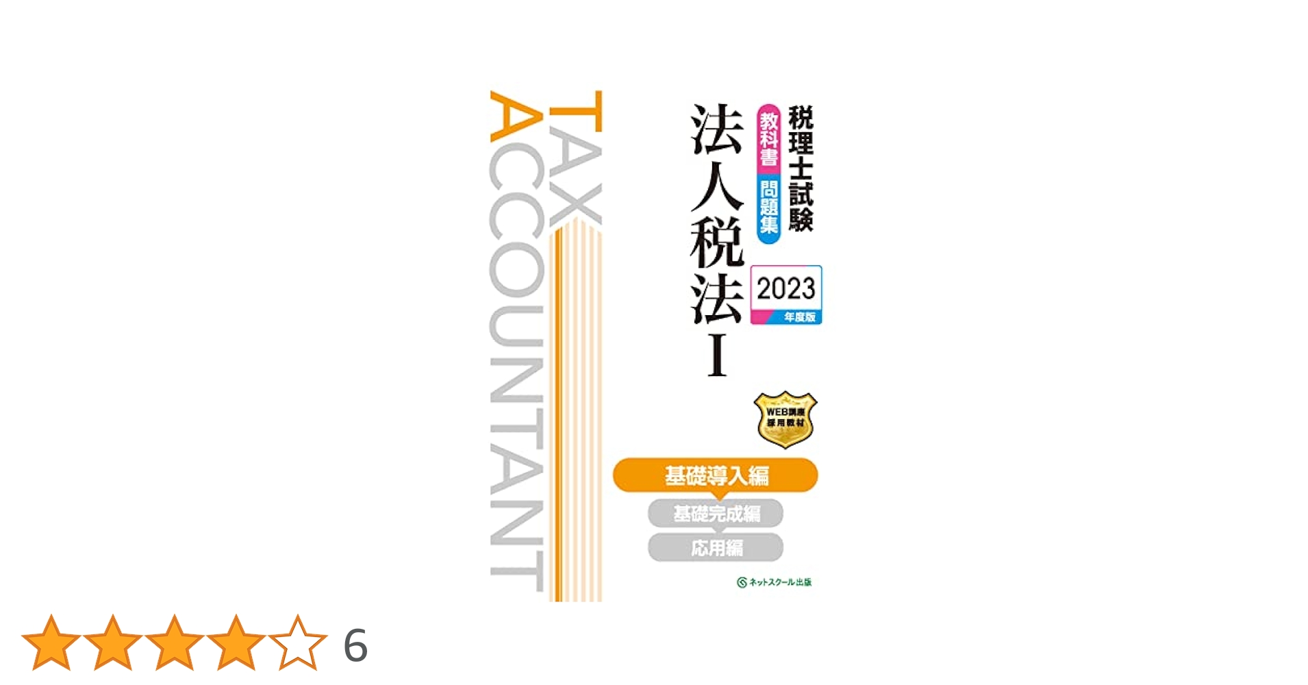 税理士試験教科書・問題集法人税法I基礎導入編【2023年度版