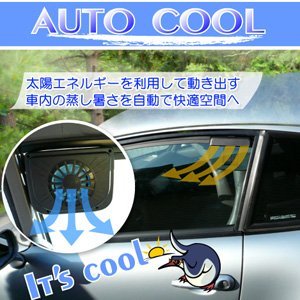 電源不要！駐車中の車内の空気を換気・循環する「ソーラー式自動車用扇風機」|Knowledge Base