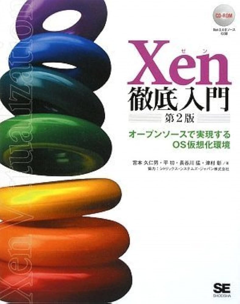 Amazon.co.jp: Xen徹底入門 第2版 (CD-ROM付) : 宮本 久仁男, 平