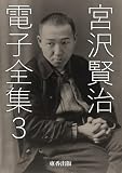 宮沢賢治 電子全集3