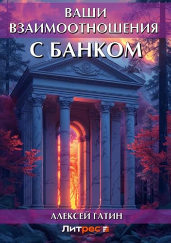 Ваши взаимоотношения с банком (Russian Edition)