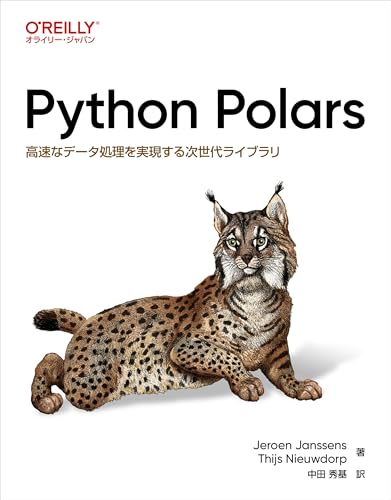 Python Polars ―高速なデータ処理を実現する次世代ライブラリ