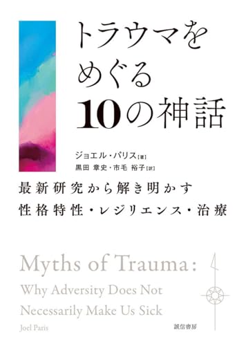 トラウマをめぐる１０の神話：最新研究から解き明かす性格特性・レジリエンス・治療