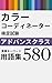 カラーコーディネーター検定試験 アドバンスクラス 重要キーワード用語集 580