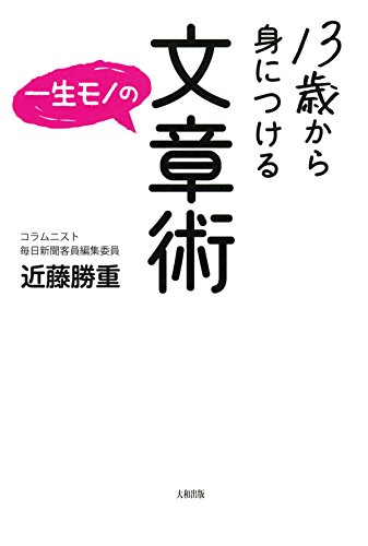 PDFダウンロード 13歳から身につける一生モノの文章術 (大和出版) バイ