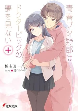 Amazon.co.jp: 青春ブタ野郎はプチデビル後輩の夢を見ない 1 (電撃