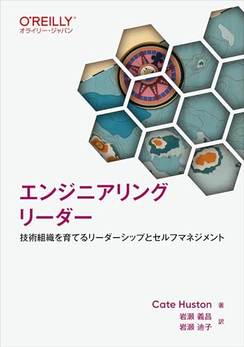 エンジニアリングリーダー ―技術組織を育てるリーダーシップとセルフマネジメント