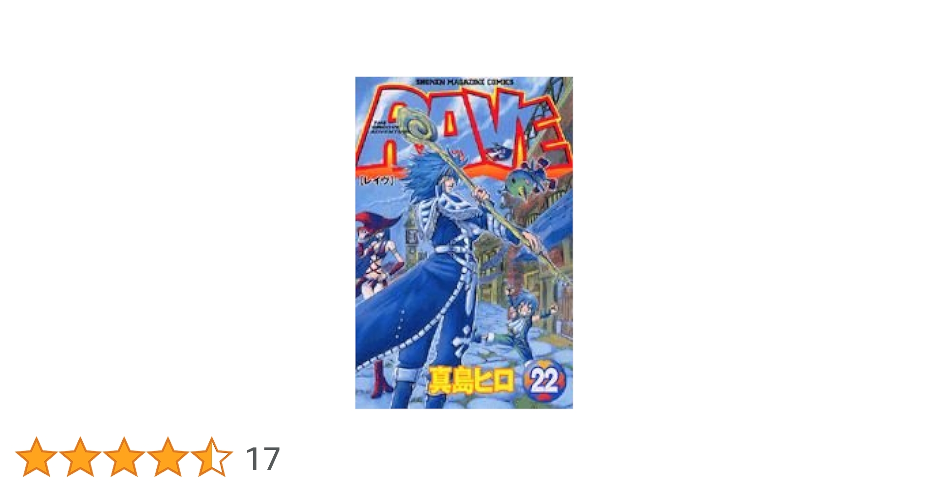 RAVE 22 (少年マガジンコミックス) | 真島 ヒロ |本 | 通販 | Amazon