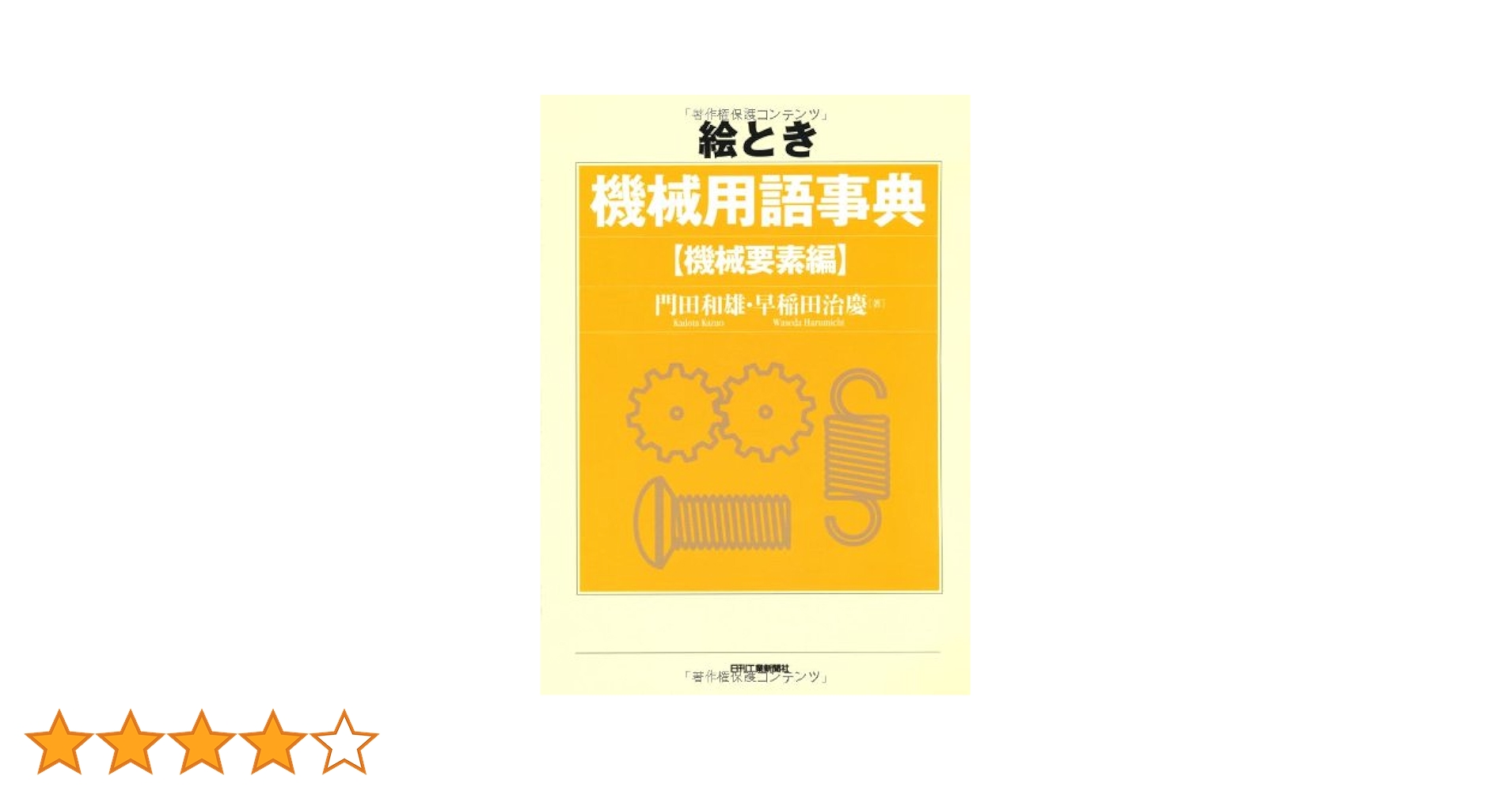 Amazon.co.jp: 絵とき 機械用語事典 : 早稲田治慶, 門田和雄: 本
