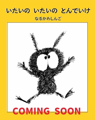 いたいの いたいの とんでいけ (a sailing boat book)