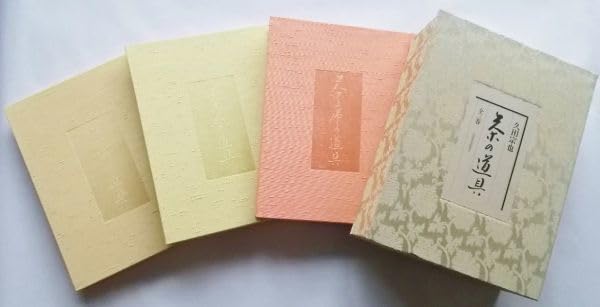Amazon.co.jp: 豪華図録本表千家茶の道具久田宗也3冊揃茶の湯点前茶席