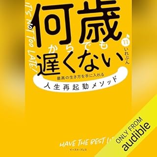 『何歳からでも遅くない 　最高の生き方を手に入れる 人生再起動メソッド』のカバーアート