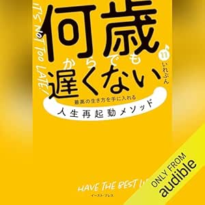 何歳からでも遅くない 最高の生き方を手に入れる 人生再起動メソッド