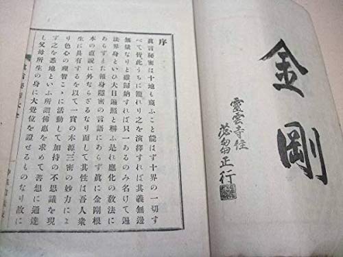Amazon.co.jp: 真言秘密大全上/前清国浙江法政学堂正教習平原貞治/釈興 