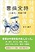 曹操全詩 『三国志』英雄の歌