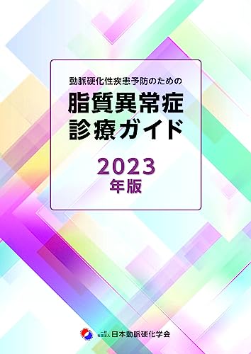 動脈硬化性疾患予防のための脂質異常症診療ガイド (2023年版) Product Image