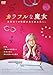 カラフルな魔女~角野栄子の物語が生まれる暮らし~ DVD(DVD)