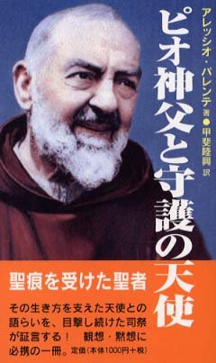 ピオ神父と守護の天使