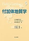 付加体地質学（フィールドジオロジー5）