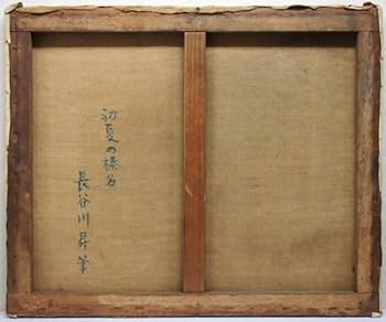 Amazon.co.jp: 長谷川昇 「初夏の榛名」 油彩画 12号 裏書あり