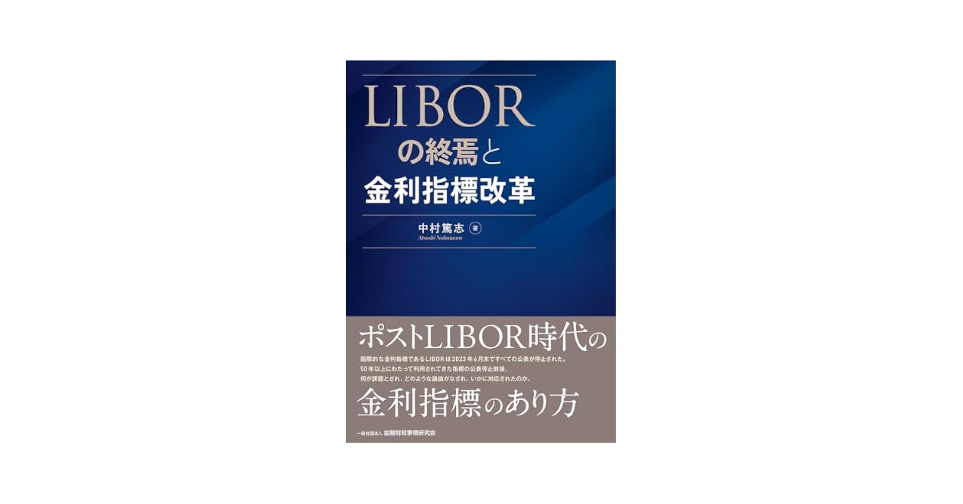 洋書 LIBOR Plan B 洋書 LIBOR Plan B LIBORの終焉と金利指標改革 | 中村篤志 |本