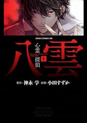 心霊探偵八雲★コンダクター★アサギ★坂本ですが？★イルゲネス★エヴァンゲリオン 心霊探偵八雲(8) (あすかコミックスDX) | 小田 すずか, 神永 学 | 少女