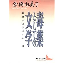 毒薬としての文学　倉橋由美子エッセイ選 (講談社文芸文庫)の表紙