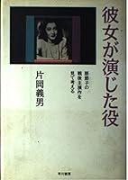 Kanojo ga enjita yaku: Hara Setsuko no sengo shuensaku o mite kangaeru 4122054303 Book Cover