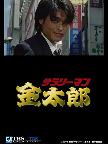 映画｢サラリーマン金太郎｣【TBSオンデマンド】