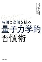 時間と空間を操る「量子力学的」習慣術