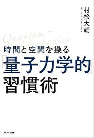 時間と空間を操る「量子力学的」習慣術 (Kindle版)』｜感想