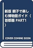 新版 親子で楽しむ博物館ガイド 首都圏 Part 1