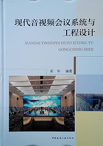 Modern audio and video conference system and engineering design(Chinese Edition)