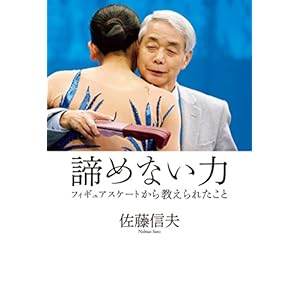 諦めない力 フィギュアスケートから教えられたこと (扶桑社ＢＯＯＫＳ)" 