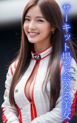 サーキット場で会える美女 AI美女写真集