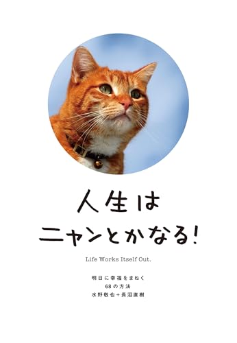 人生はニャンとかなる! ―明日に幸福をまねく68の方法