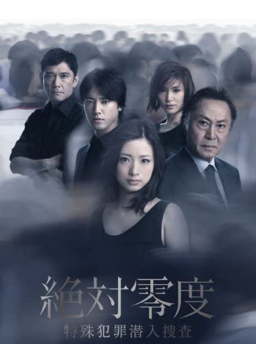 絶対零度～特殊犯罪潜入捜査～ DVD-BOX DVD