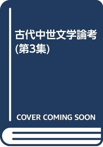 古代中世文学論考