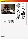 275円「日本語を書く部屋 (岩波現代文庫)」