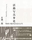 活動写真弁史: 映画に魂を吹き込む人びと