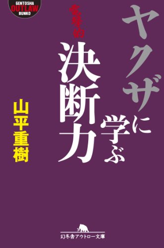 無料電子書籍 pdf ヤクザに学ぶ決断力 バイ