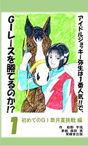アイドルジョッキー弥生は１番人気 でｇ レースを勝てるのか １巻 初めてのｇ 皐月賞挑戦編 アイドルジョッキー弥生は１番人気 でｇ レースを勝てるのか 架線舎出版 勒野宇流 小説 文芸 Kindleストア Amazon