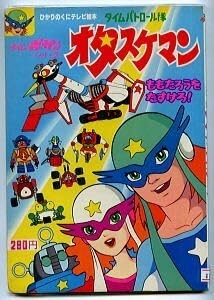 タイムパトロール隊 オタスケマン ALBUM 7 漫画 タイムパトロール隊 オタスケマン ALBUM 7 漫画 Amazon.co.jp