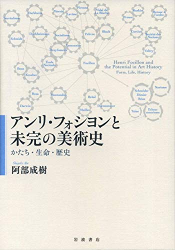 アンリ・フォシヨンと未完の美術史――かたち・生命・歴史