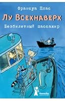 Lu Vsekhnaverkh. Kniga I. Bezbiletnyi passazhir 500083657X Book Cover