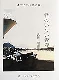 バイク小説短編集 Rider's Story ３: 君のいない青春 (オートバイブックス)