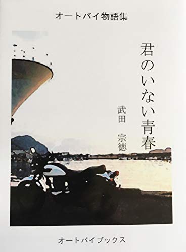 バイク小説短編集 Rider S Story ３ 君のいない青春 オートバイブックス Kindle 武田宗徳 の感想 ブクログ