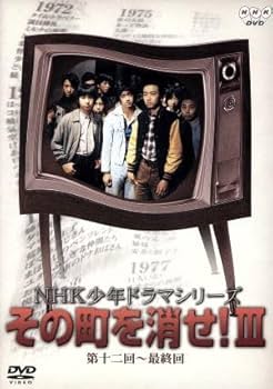 NHK少年ドラマシリーズ その町を消せIII [DVD] Amazon.co.jp: NHK少年ドラマシリーズ その町を消せIII [DVD